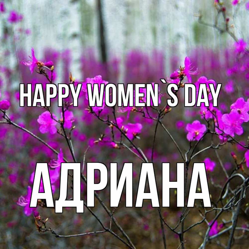 Greetings card с именем, Адриана happy women`s day дикие цветы Greetings with text for free download 
